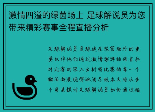 激情四溢的绿茵场上 足球解说员为您带来精彩赛事全程直播分析