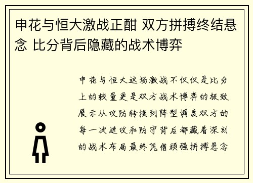 申花与恒大激战正酣 双方拼搏终结悬念 比分背后隐藏的战术博弈