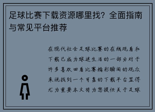 足球比赛下载资源哪里找？全面指南与常见平台推荐