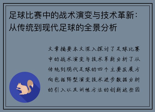 足球比赛中的战术演变与技术革新：从传统到现代足球的全景分析